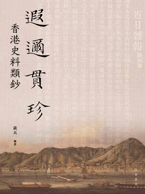 Title details for 遐邇貫珍 by 黄天 - Available